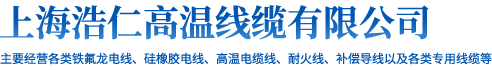 上海浩仁高温线缆有限公司